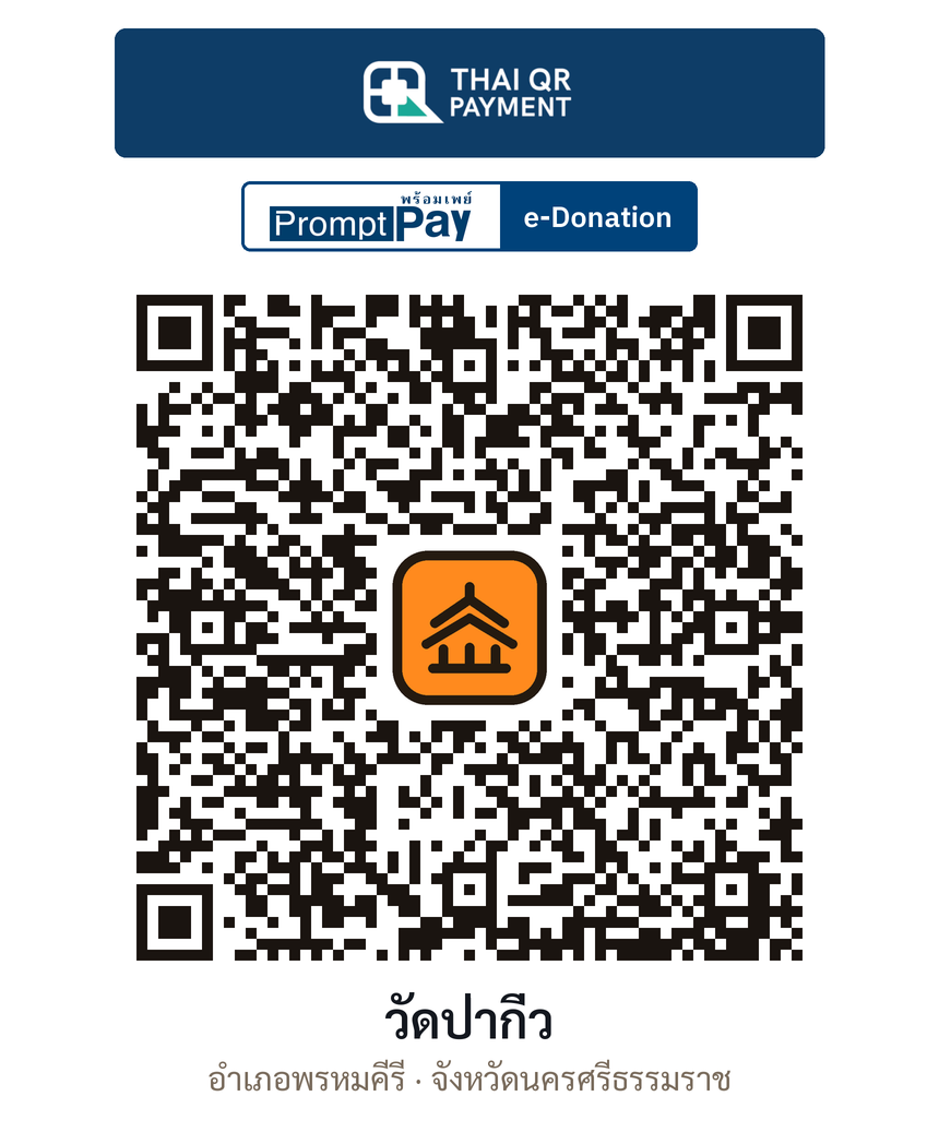 QR e-Donation วัดป่ากิ่ว จ.นครศรีธรรมราช (ตรวจสอบแล้ว)