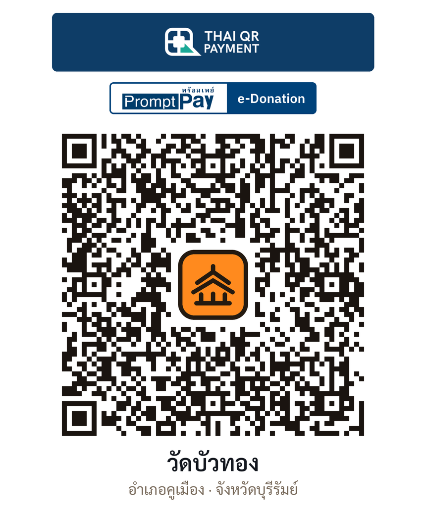 QR e-Donation วัดบัวทอง จ.บุรีรัมย์ (ตรวจสอบแล้ว)