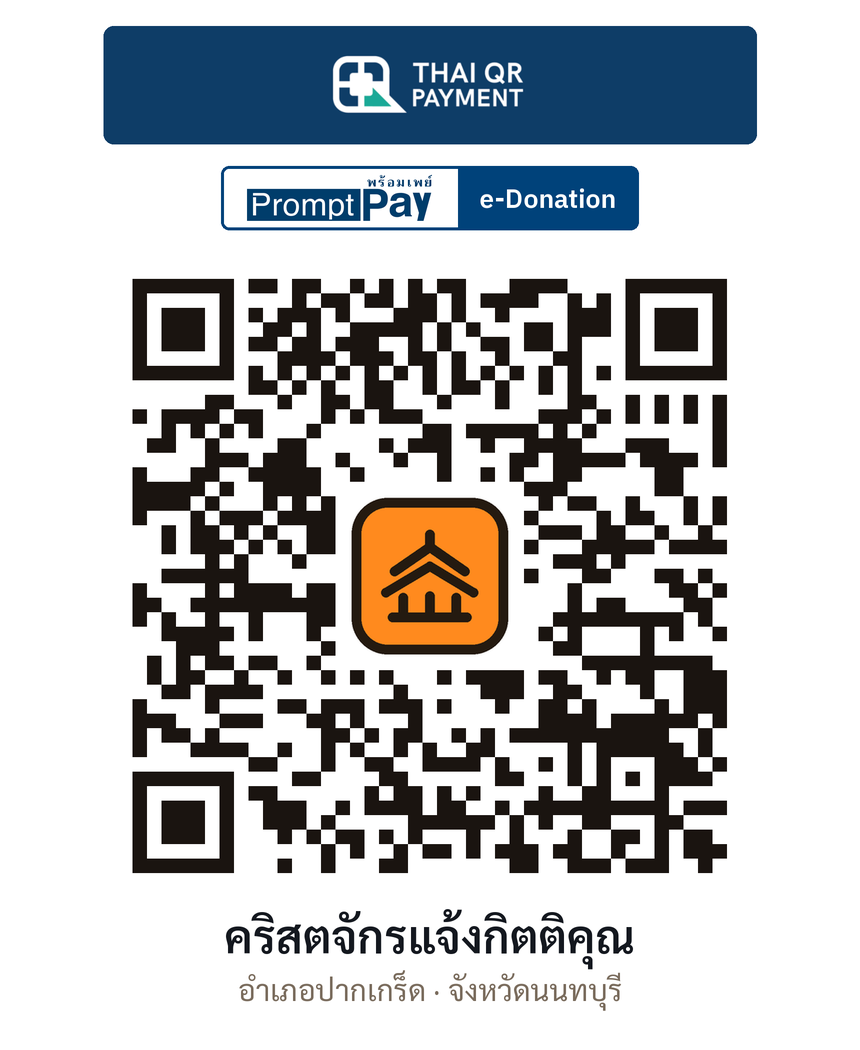 QR e-Donation คริสตจักรแจ้งกิตติคุณ จ.นนทบุรี (ตรวจสอบแล้ว)