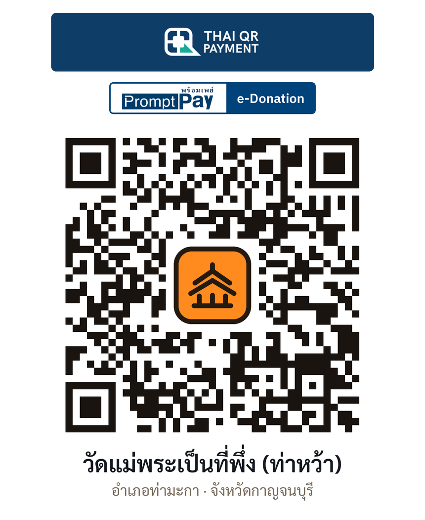 QR e-Donation วัดแม่พระเป็นที่พึ่ง (ท่าหว้า) จ.กาญจนบุรี (ตรวจสอบแล้ว)