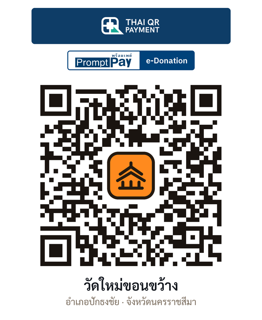 QR e-Donation วัดใหม่ขอนขว้าง จ.นครราชสีมา (ตรวจสอบแล้ว)