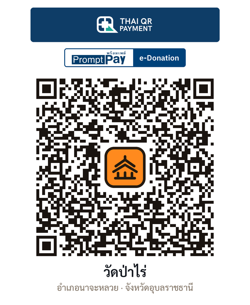 QR e-Donation วัดป่าไร่ จ.อุบลราชธานี (ตรวจสอบแล้ว)