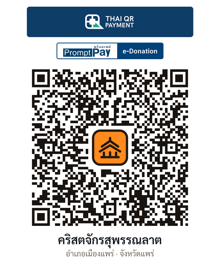QR e-Donation คริสตจักรสุพรรณลาต จ.แพร่ (ตรวจสอบแล้ว)
