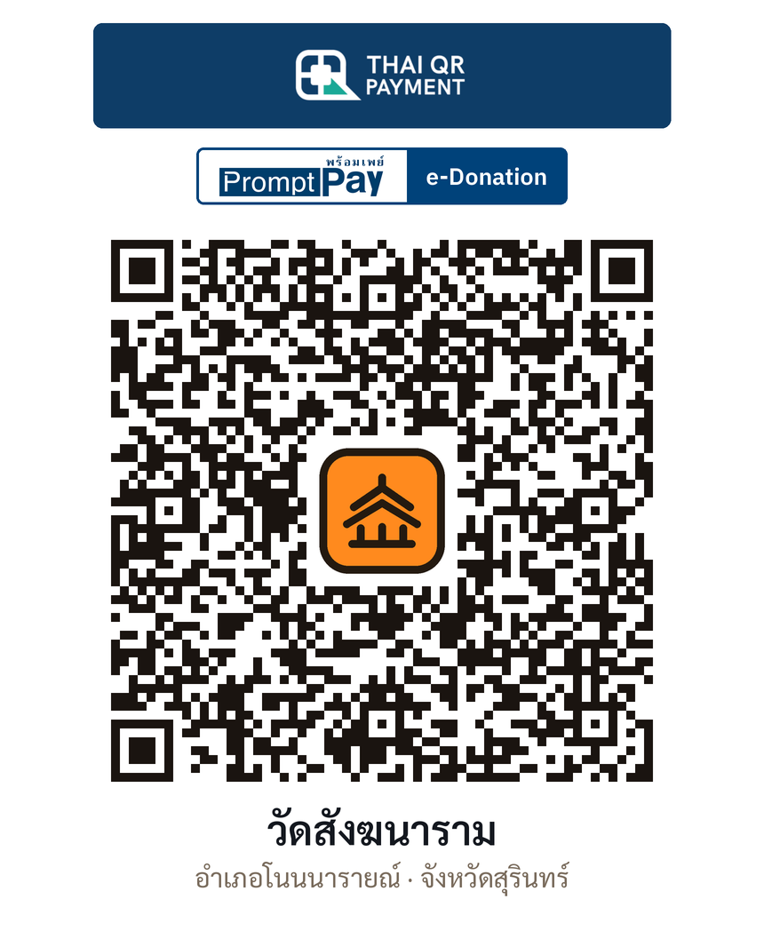 QR e-Donation วัดสังฆนาราม จ.สุรินทร์ (ตรวจสอบแล้ว)