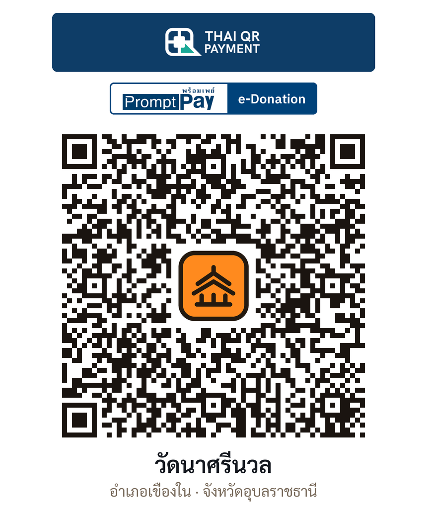 QR e-Donation วัดนาศรีนวล จ.อุบลราชธานี (ตรวจสอบแล้ว)