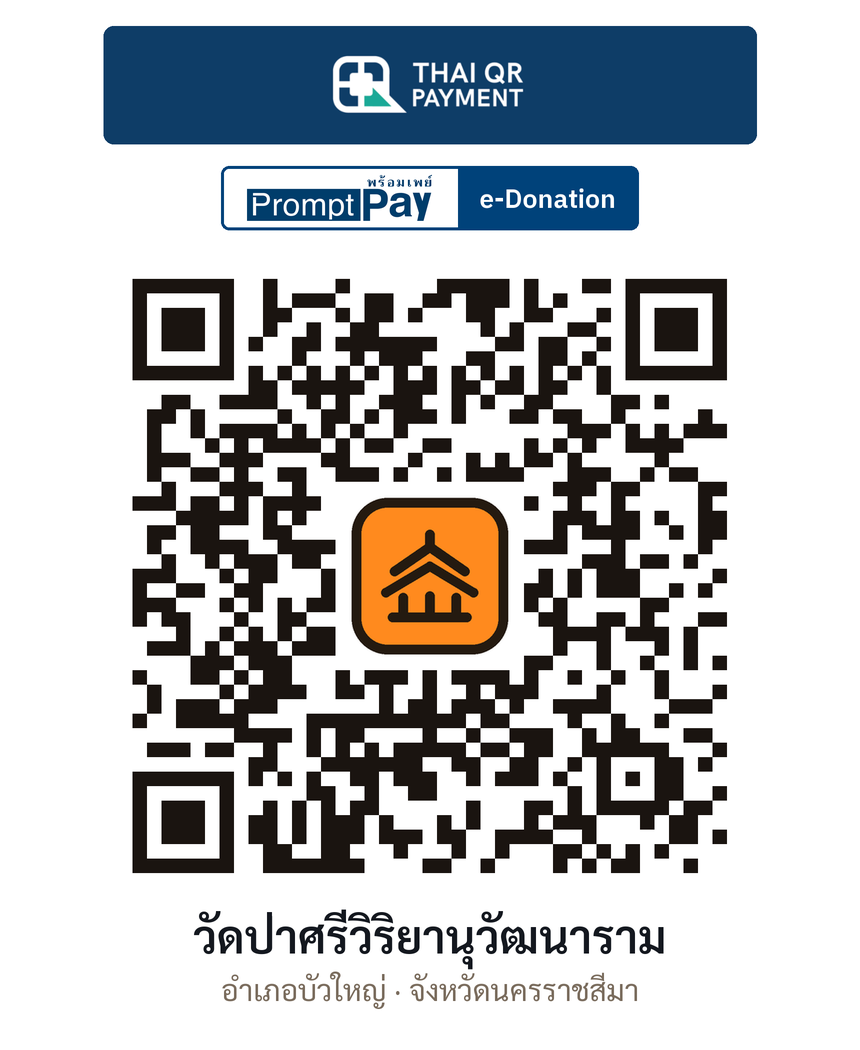 QR e-Donation วัดป่าศรีวิริยานุวัฒนาราม จ.นครราชสีมา (ตรวจสอบแล้ว)