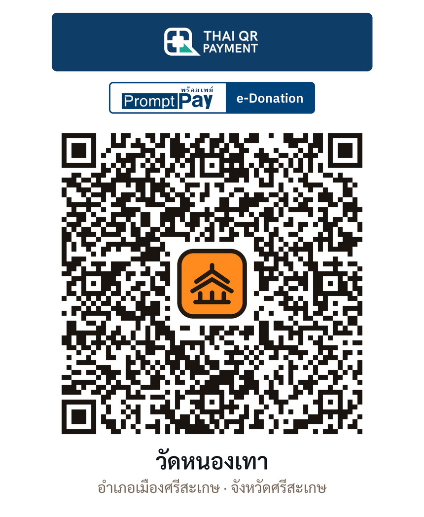 QR e-Donation วัดหนองเทา จ.ศรีสะเกษ (ตรวจสอบแล้ว)