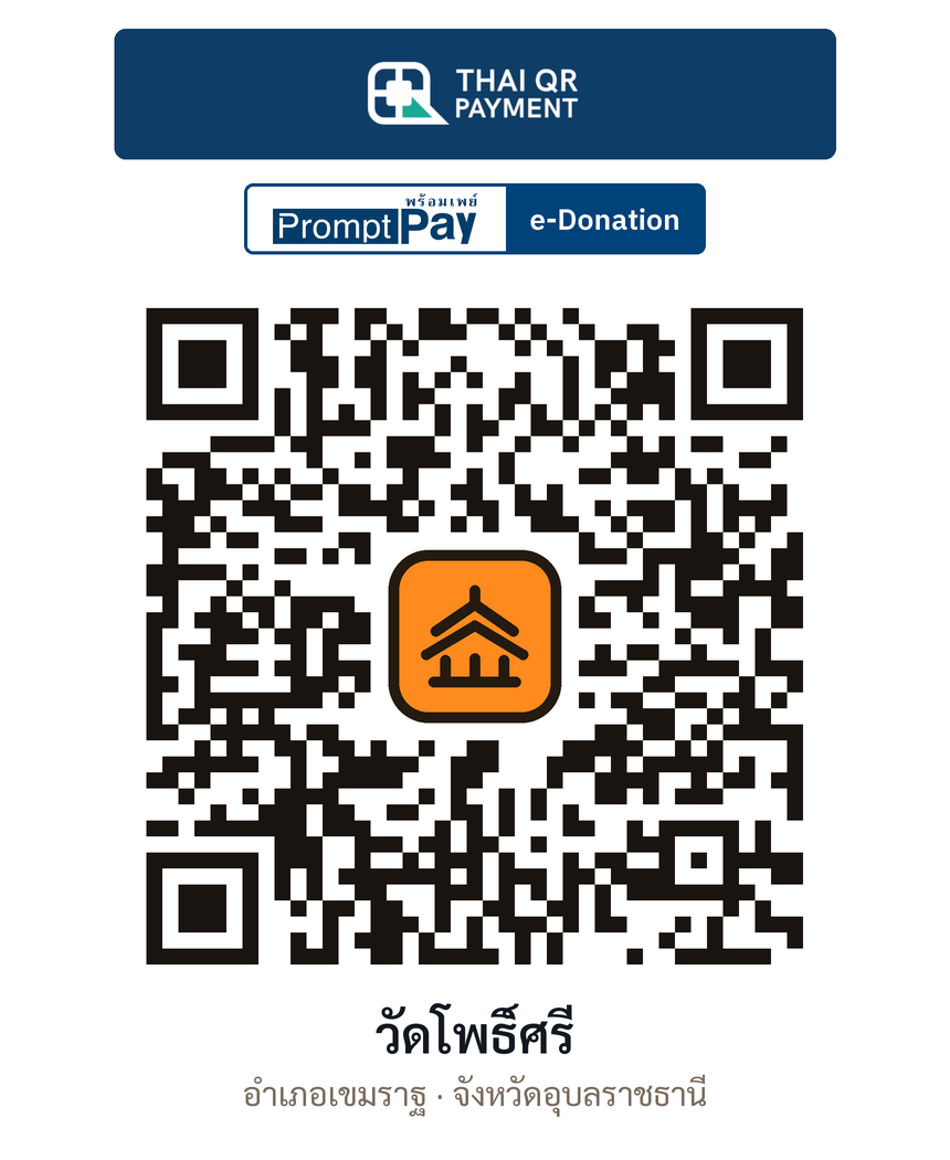 QR e-Donation วัดโพธิ์ศรี จ.อุบลราชธานี (ตรวจสอบแล้ว)