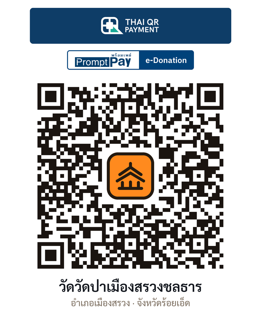 QR e-Donation วัดวัดป่าเมืองสรวงชลธาร จ.ร้อยเอ็ด (ตรวจสอบแล้ว)