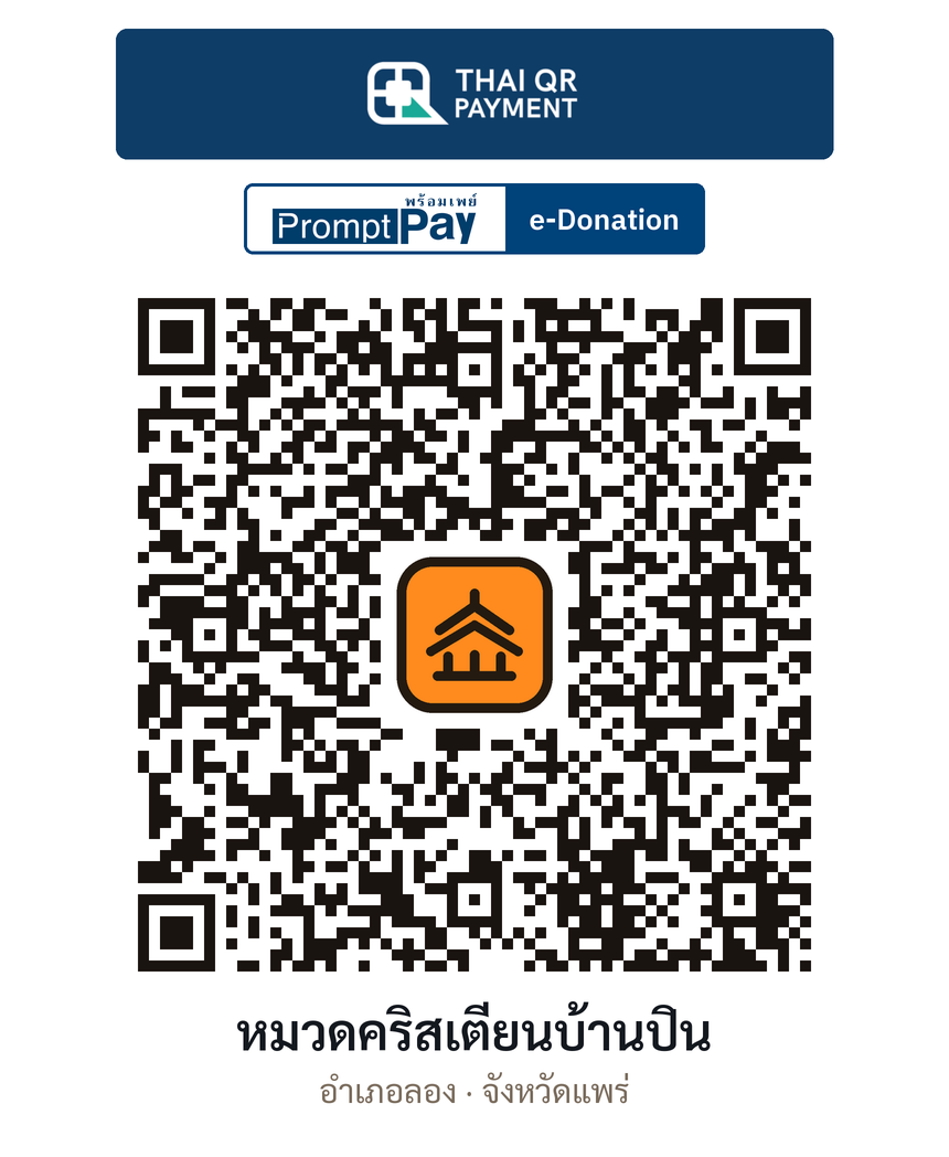 QR e-Donation หมวดคริสเตียนบ้านปิน จ.แพร่ (ตรวจสอบแล้ว)