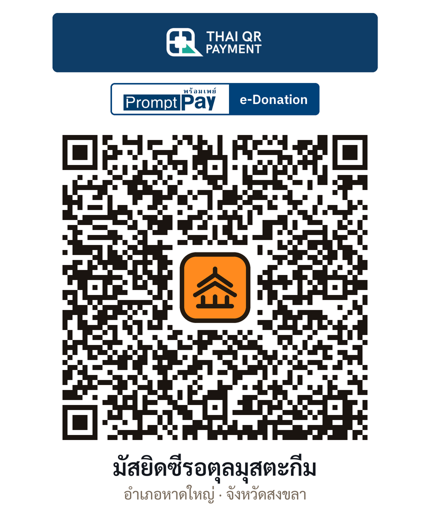 QR e-Donation มัสยิดซี่รอตุลมุสตะกีม จ.สงขลา (ตรวจสอบแล้ว)