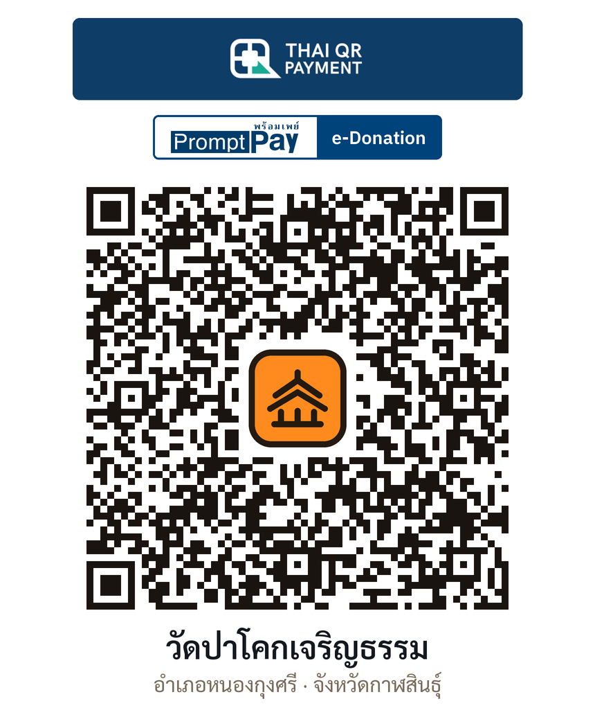 QR e-Donation วัดป่าโคกเจริญธรรม จ.กาฬสินธุ์ (ตรวจสอบแล้ว)