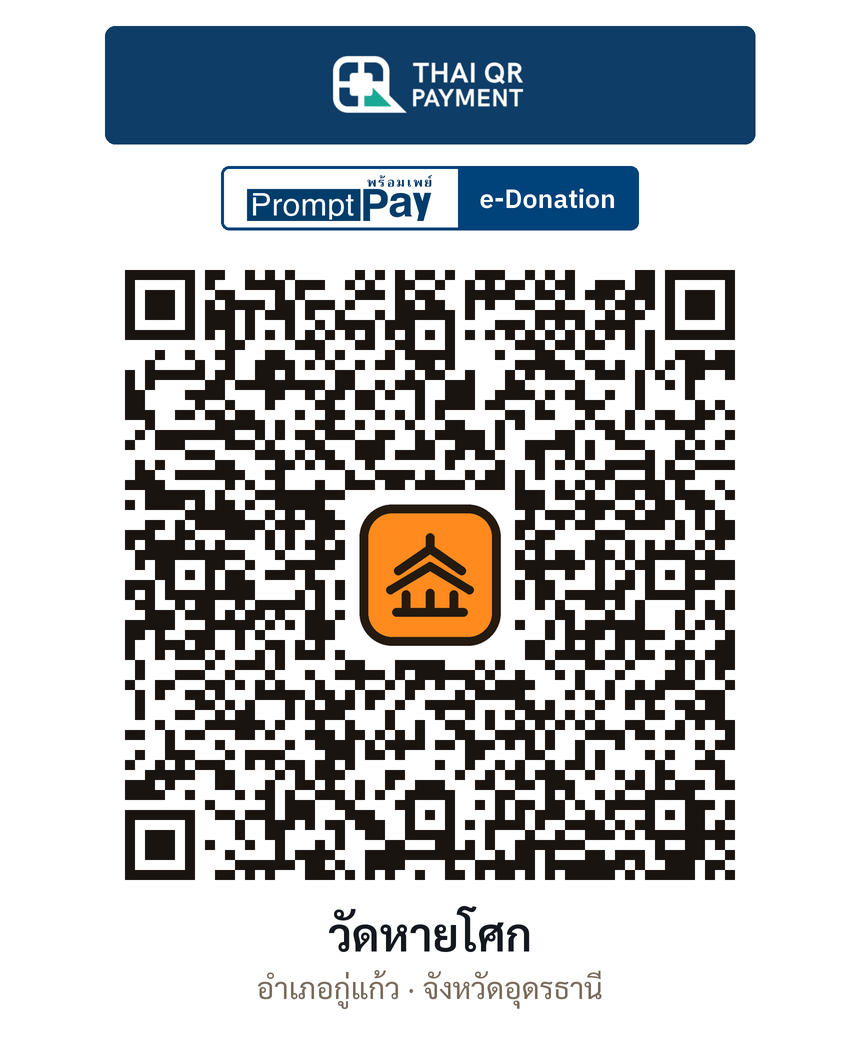 QR e-Donation วัดหายโศก จ.อุดรธานี (ตรวจสอบแล้ว)