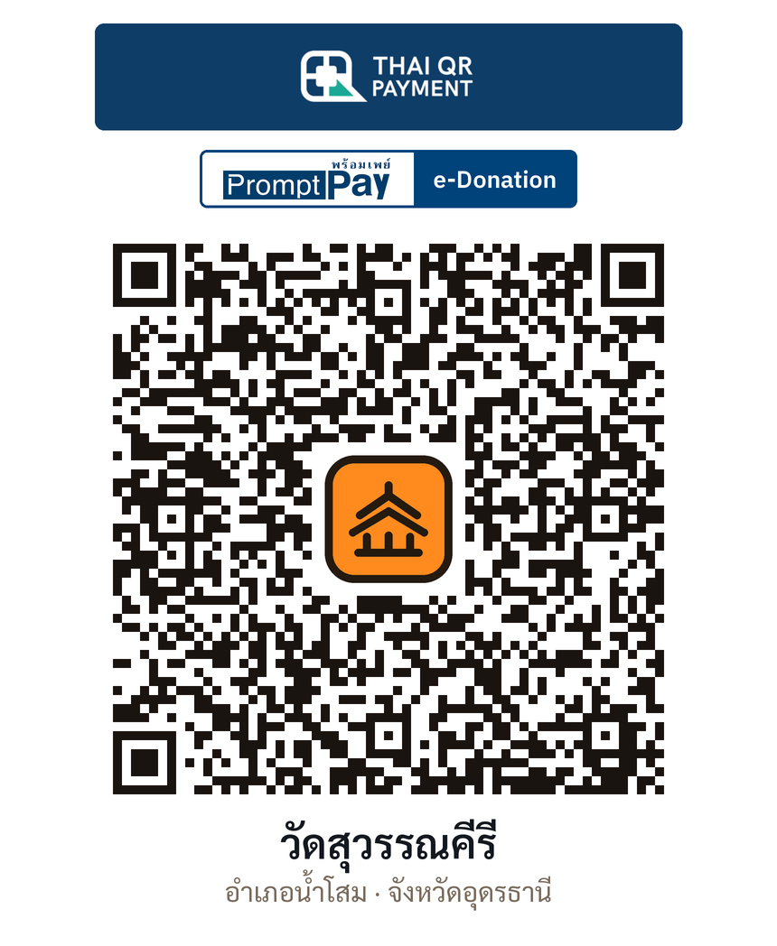 QR e-Donation วัดสุวรรณคีรี จ.อุดรธานี (ตรวจสอบแล้ว)