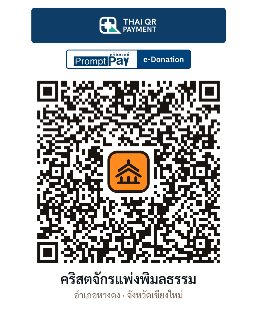 QR e-Donation คริสตจักรแพ่งพิมลธรรม จ.เชียงใหม่ (ตรวจสอบแล้ว)