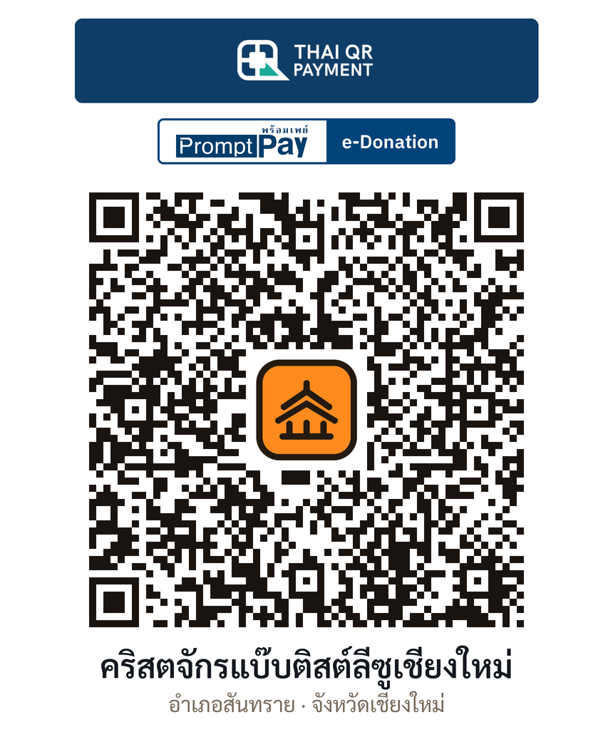 QR e-Donation คริสตจักรแบ๊บติสต์ลีซูเชียงใหม่ จ.เชียงใหม่ (ตรวจสอบแล้ว)