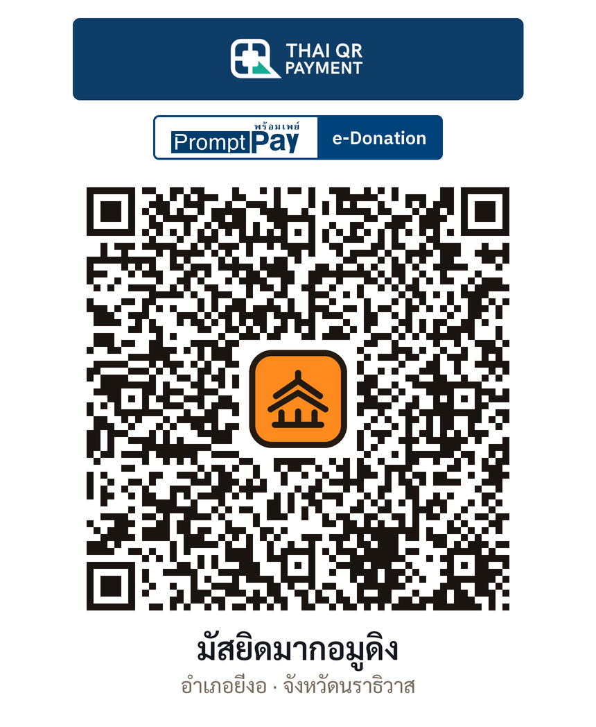 QR e-Donation มัสยิดมากอมูดิง จ.นราธิวาส (ตรวจสอบแล้ว)