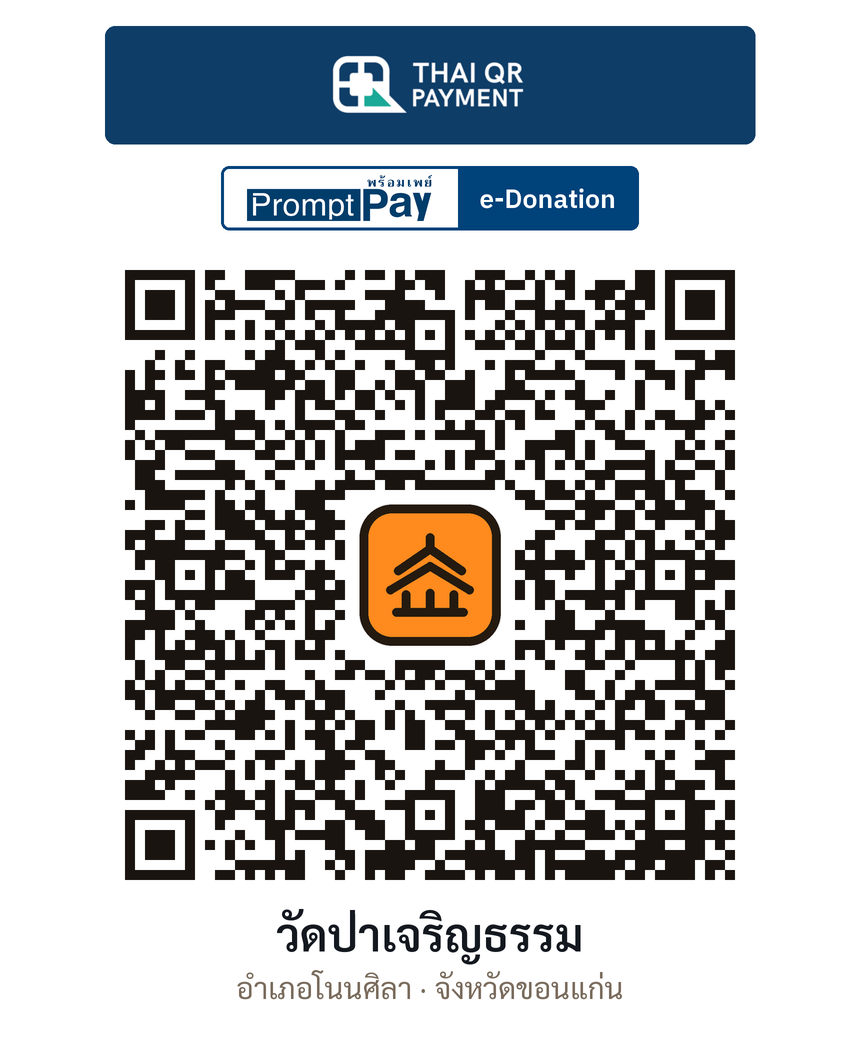 QR e-Donation วัดป่าเจริญธรรม จ.ขอนแก่น (ตรวจสอบแล้ว)