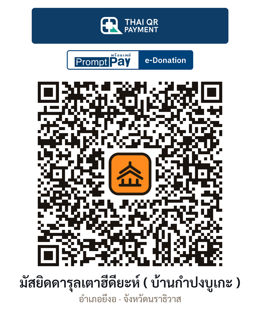 QR e-Donation มัสยิดดารุลเตาฮีดียะห์ ( บ้านกำปงบูเกะ ) จ.นราธิวาส (ตรวจสอบแล้ว)