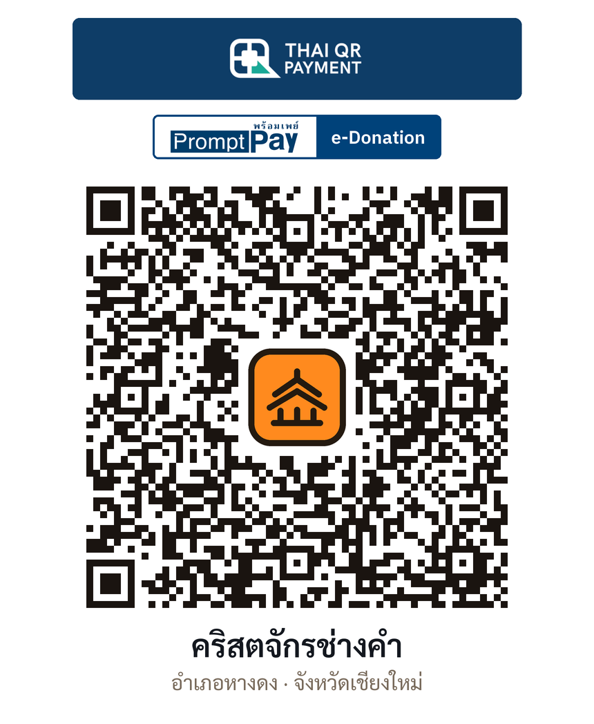QR e-Donation คริสตจักรช่างคำ จ.เชียงใหม่ (ตรวจสอบแล้ว)