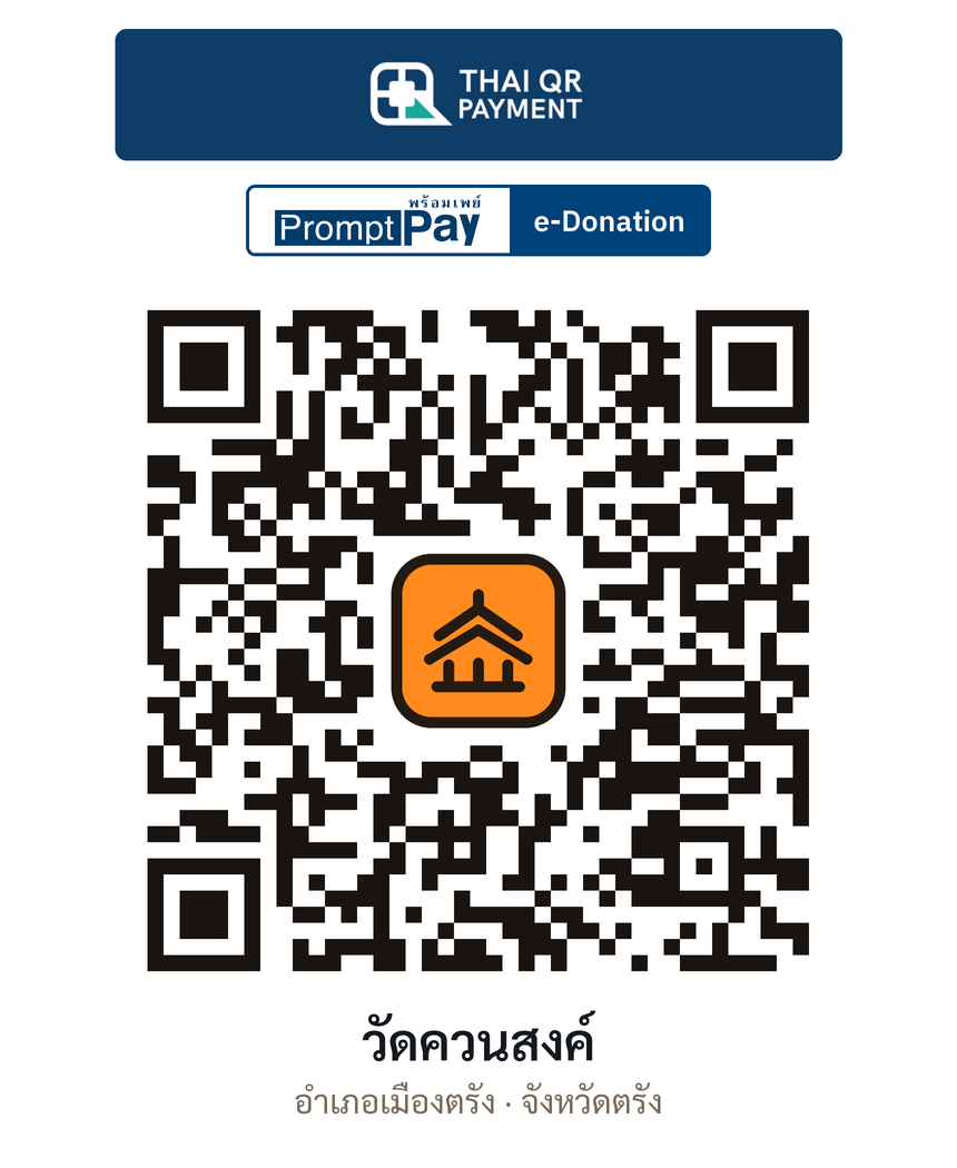 QR e-Donation วัดควนสงค์ จ.ตรัง (ตรวจสอบแล้ว)