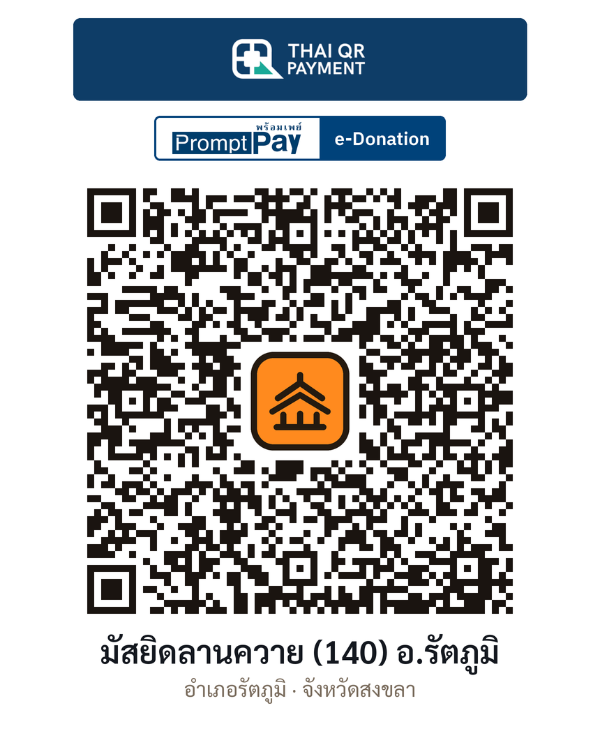 QR e-Donation มัสยิดลานควาย (140) อ.รัตภูมิ จ.สงขลา (ตรวจสอบแล้ว)