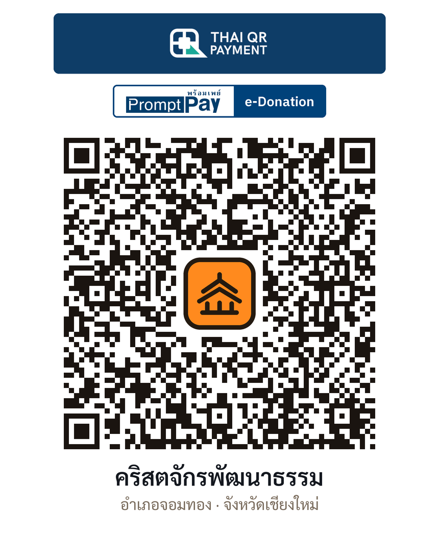 QR e-Donation คริสตจักรพัฒนาธรรม จ.เชียงใหม่ (ตรวจสอบแล้ว)