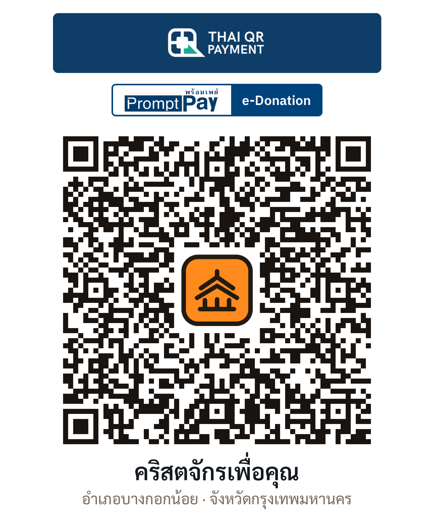 QR e-Donation คริสตจักรเพื่อคุณ จ.กรุงเทพมหานคร (ตรวจสอบแล้ว)
