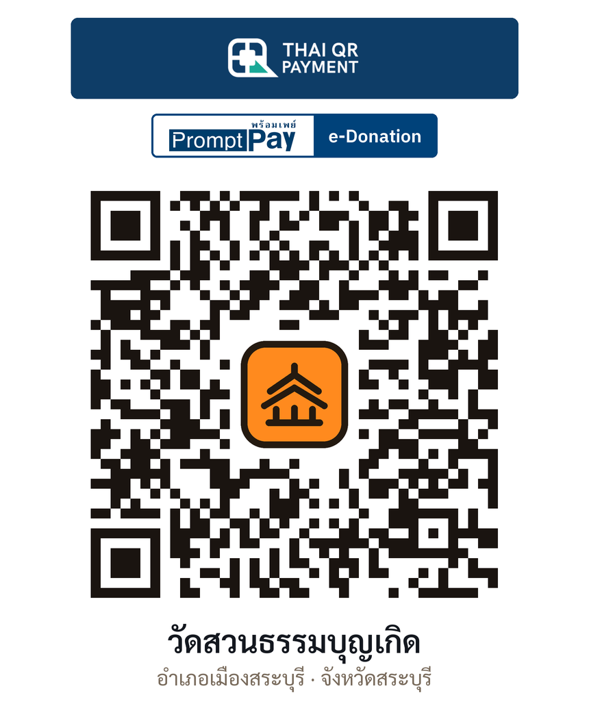 QR e-Donation วัดสวนธรรมบุญเกิด จ.สระบุรี (ตรวจสอบแล้ว)