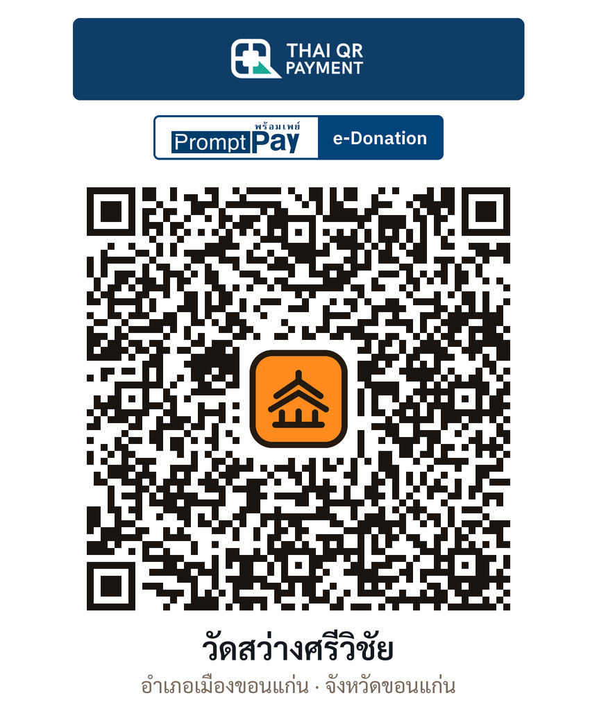 QR e-Donation วัดสว่างศรีวิชัย จ.ขอนแก่น (ตรวจสอบแล้ว)