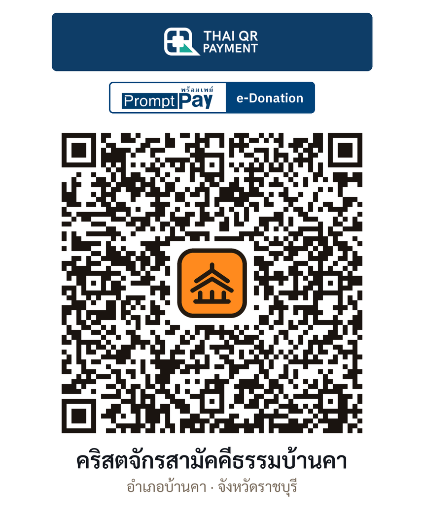 QR e-Donation คริสตจักรสามัคคีธรรมบ้านคา จ.ราชบุรี (ตรวจสอบแล้ว)
