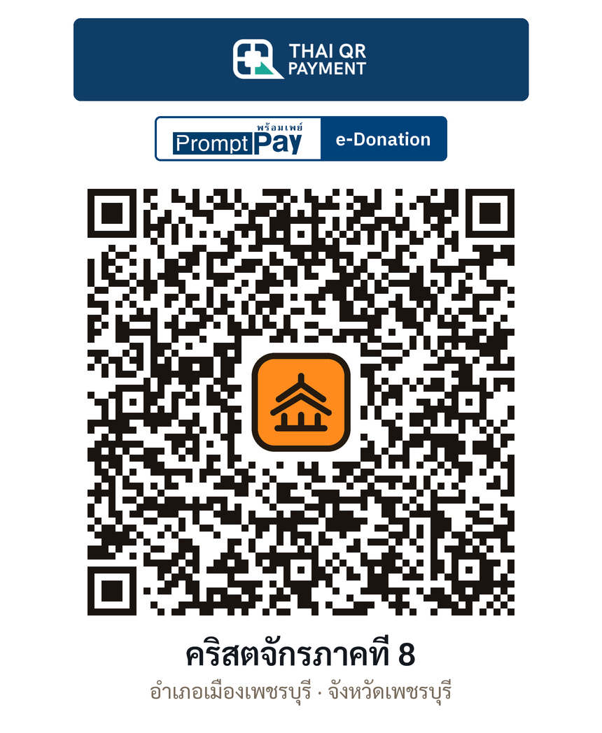 QR e-Donation คริสตจักรภาคที่ 8 จ.เพชรบุรี (ตรวจสอบแล้ว)