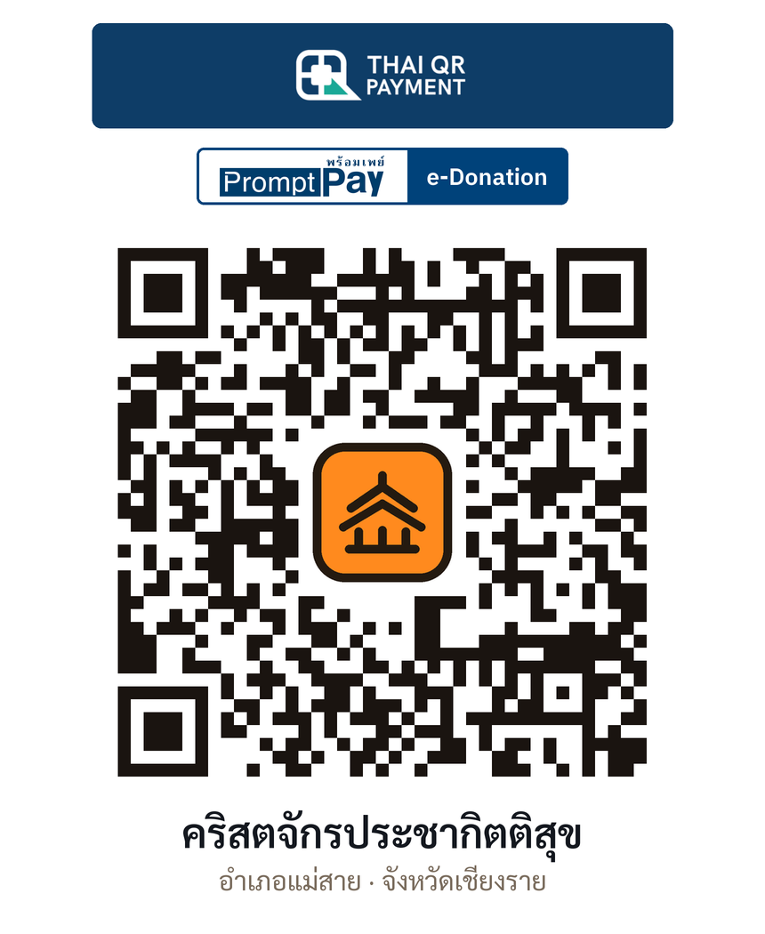 QR e-Donation คริสตจักรประชากิตติสุข จ.เชียงราย (ตรวจสอบแล้ว)