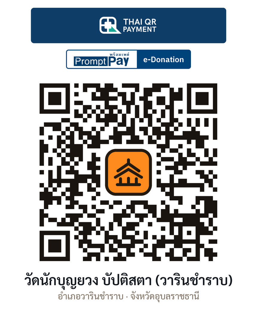QR e-Donation วัดนักบุญยวง บัปติสตา (วารินชำราบ) จ.อุบลราชธานี (ตรวจสอบแล้ว)