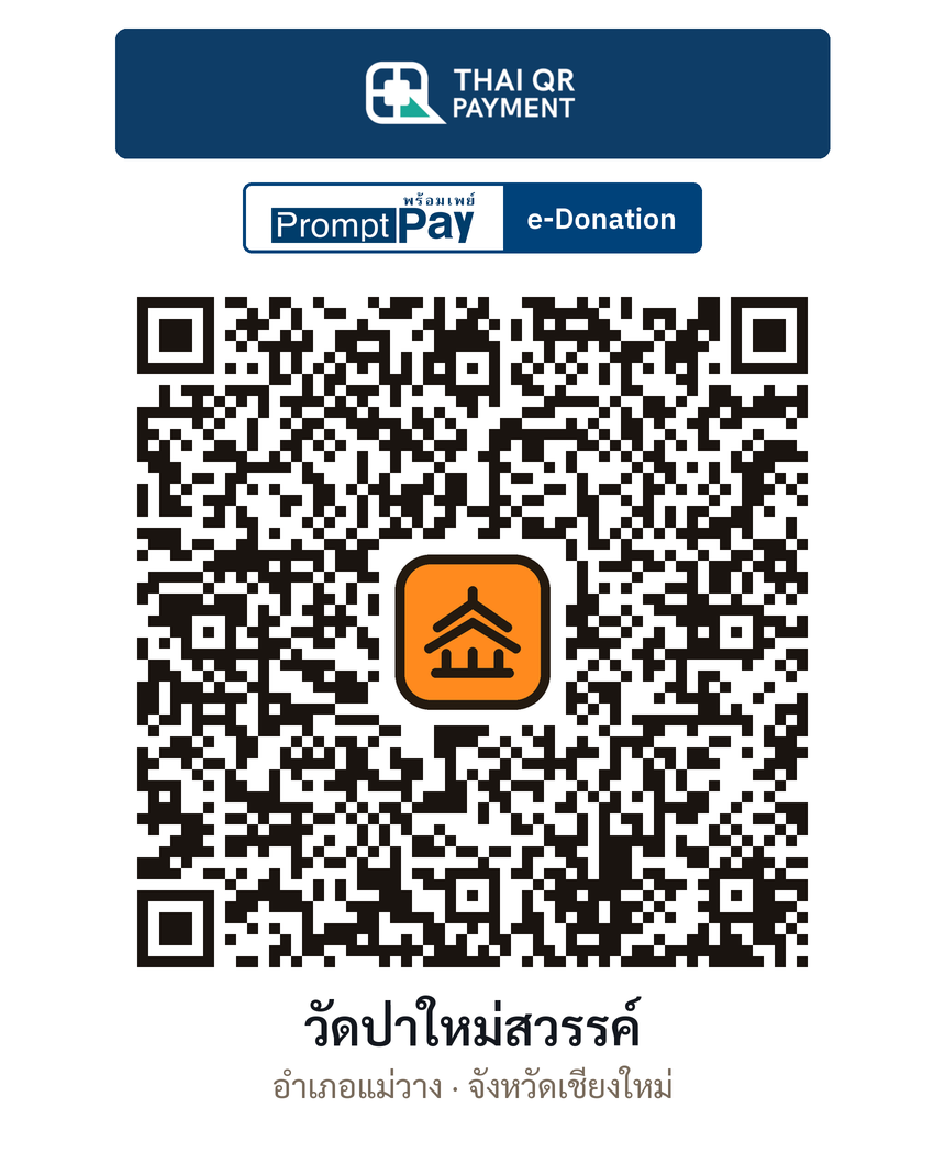 QR e-Donation วัดป่าใหม่สวรรค์ จ.เชียงใหม่ (ตรวจสอบแล้ว)