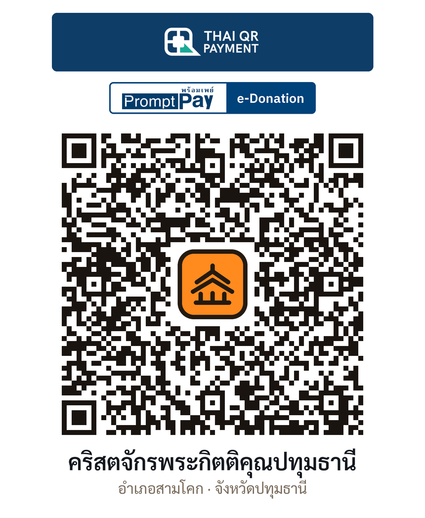QR e-Donation คริสตจักรพระกิตติคุณปทุมธานี จ.ปทุมธานี (ตรวจสอบแล้ว)