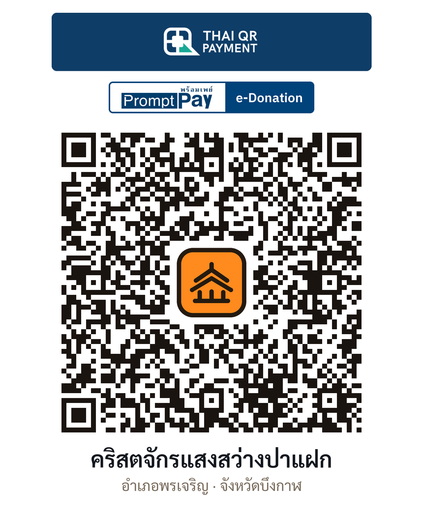 QR e-Donation คริสตจักรแสงสว่างป่าแฝก จ.บึงกาฬ (ตรวจสอบแล้ว)