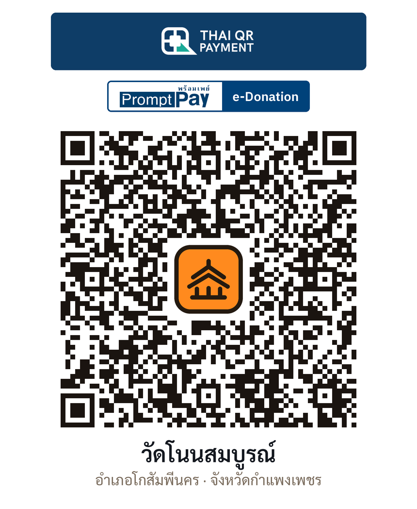 QR e-Donation วัดโนนสมบูรณ์ จ.กำแพงเพชร (ตรวจสอบแล้ว)