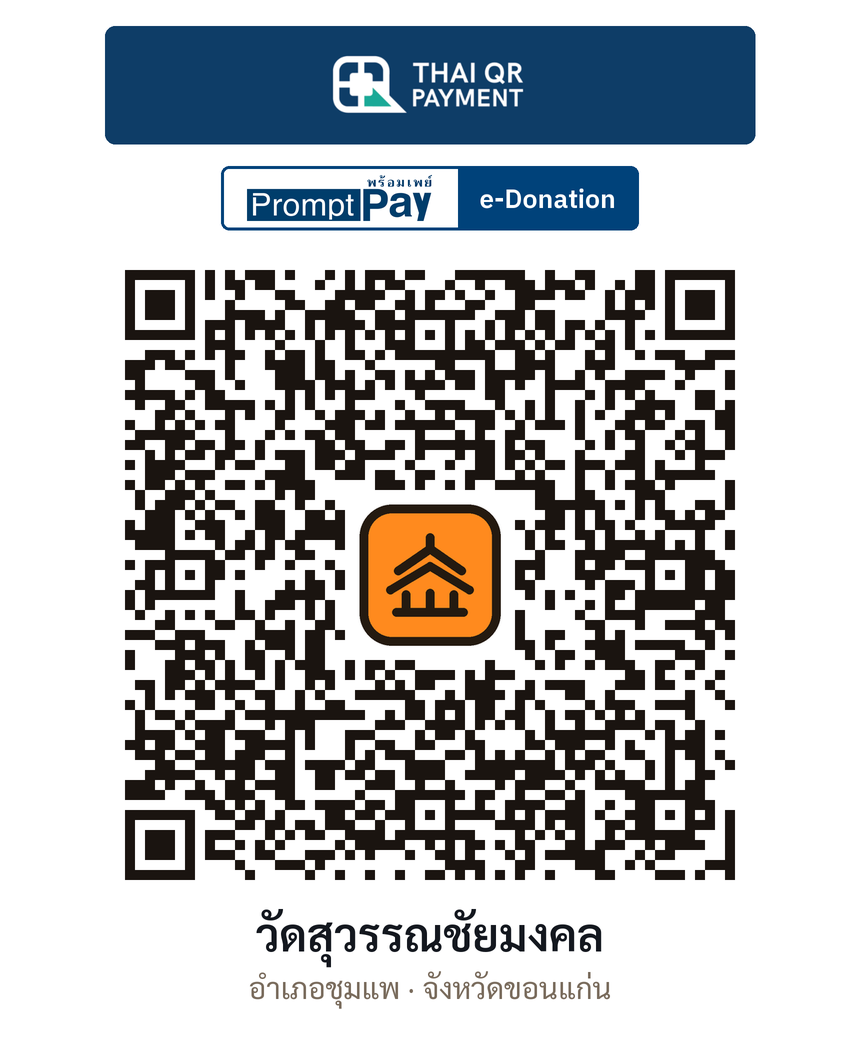 QR e-Donation วัดสุวรรณชัยมงคล จ.ขอนแก่น (ตรวจสอบแล้ว)