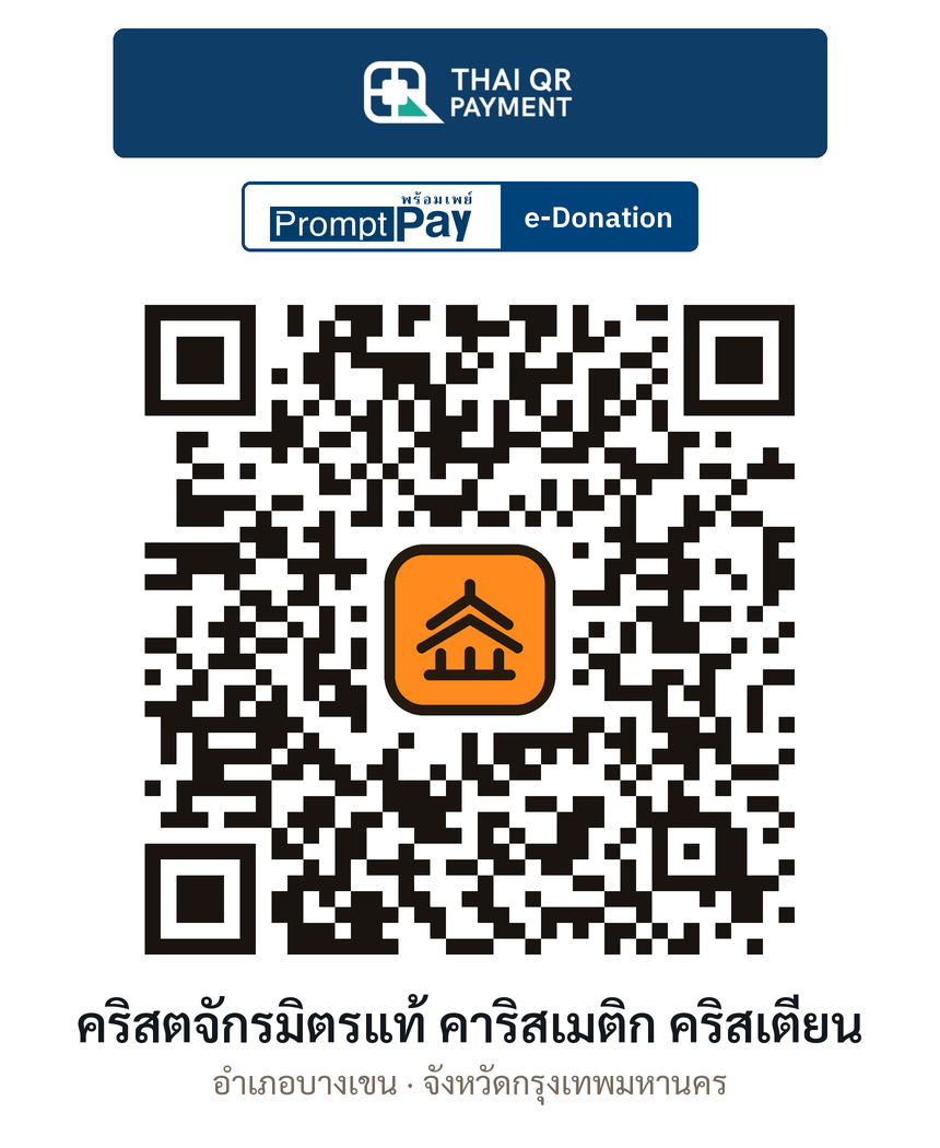 QR e-Donation คริสตจักรมิตรแท้ คาริสเมติก คริสเตียน จ.กรุงเทพมหานคร (ตรวจสอบแล้ว)
