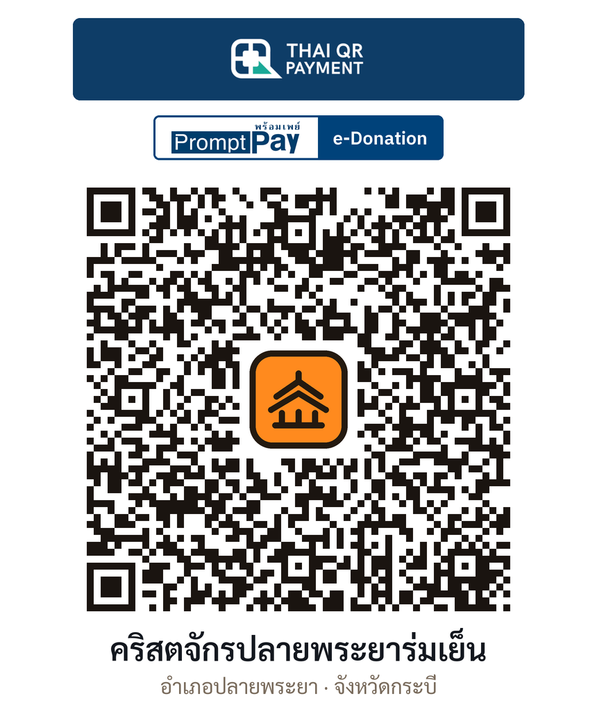 QR e-Donation คริสตจักรปลายพระยาร่มเย็น จ.กระบี่ (ตรวจสอบแล้ว)