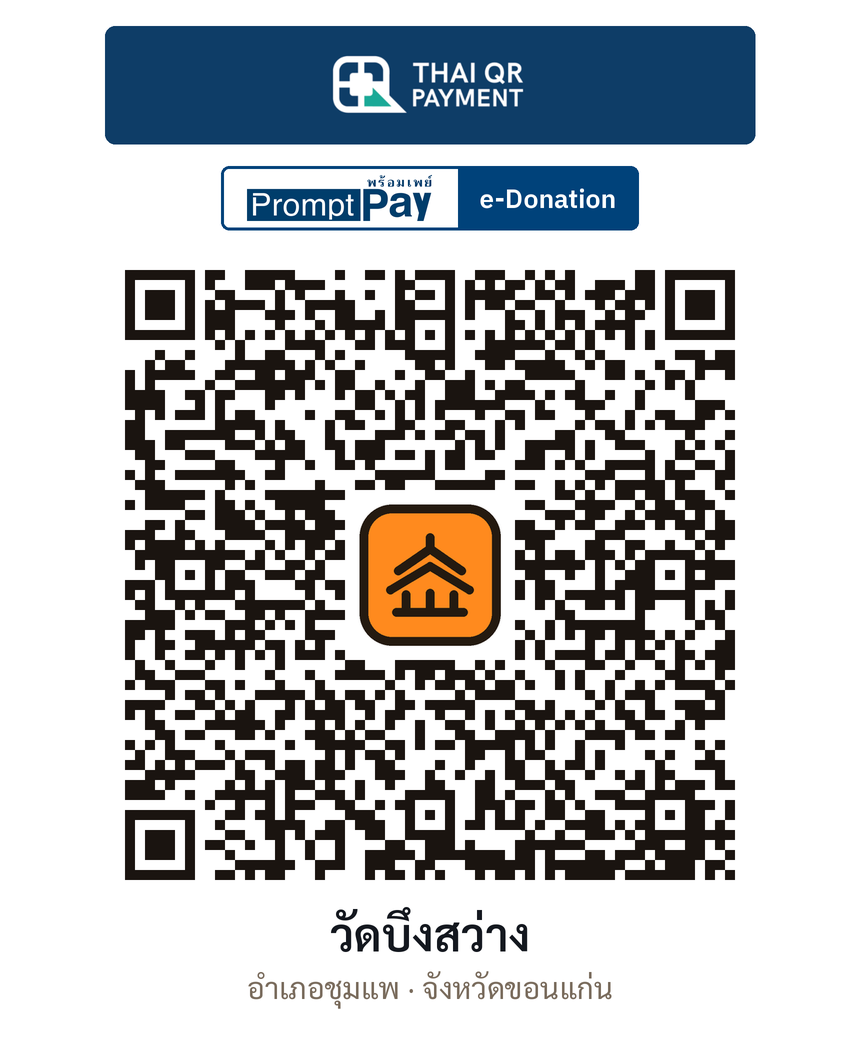 QR e-Donation วัดบึงสว่าง จ.ขอนแก่น (ตรวจสอบแล้ว)