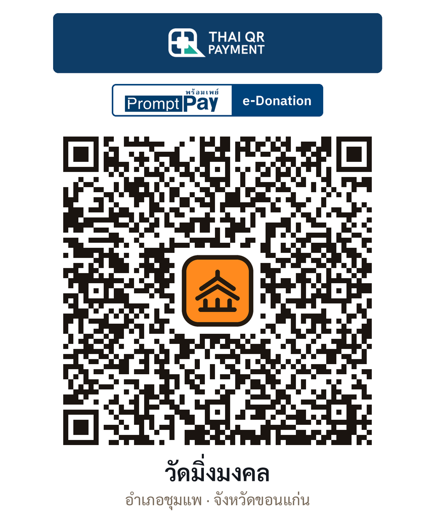 QR e-Donation วัดมิ่งมงคล จ.ขอนแก่น (ตรวจสอบแล้ว)