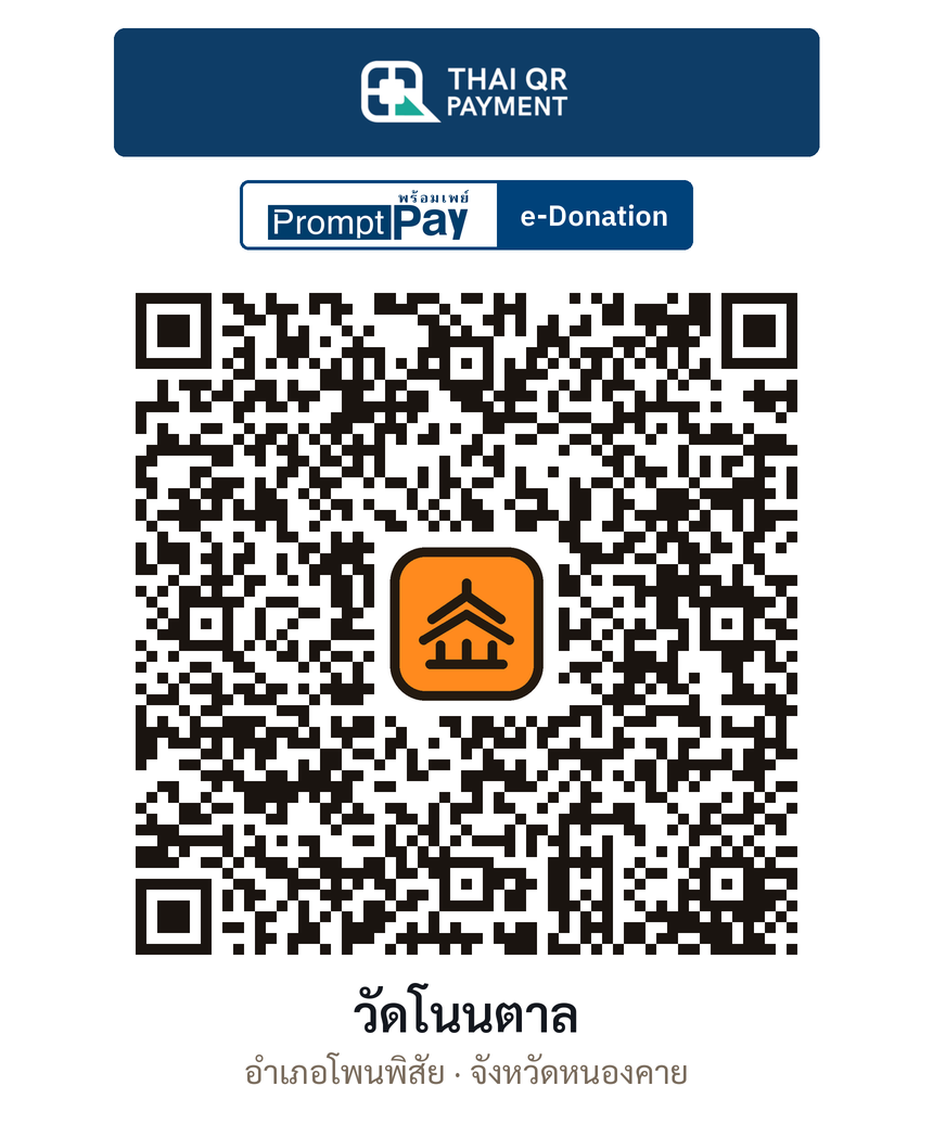 QR e-Donation วัดโนนตาล จ.หนองคาย (ตรวจสอบแล้ว)