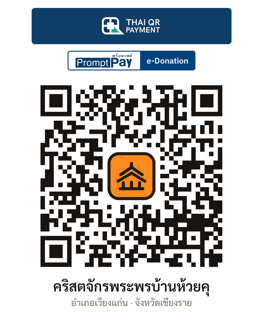 QR e-Donation คริสตจักรพระพรบ้านห้วยคุ จ.เชียงราย (ตรวจสอบแล้ว)
