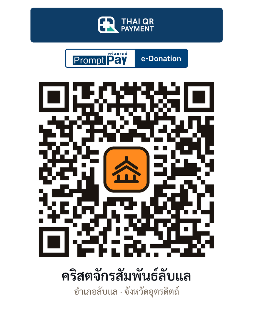 QR e-Donation คริสตจักรสัมพันธ์ลับแล จ.อุตรดิตถ์ (ตรวจสอบแล้ว)