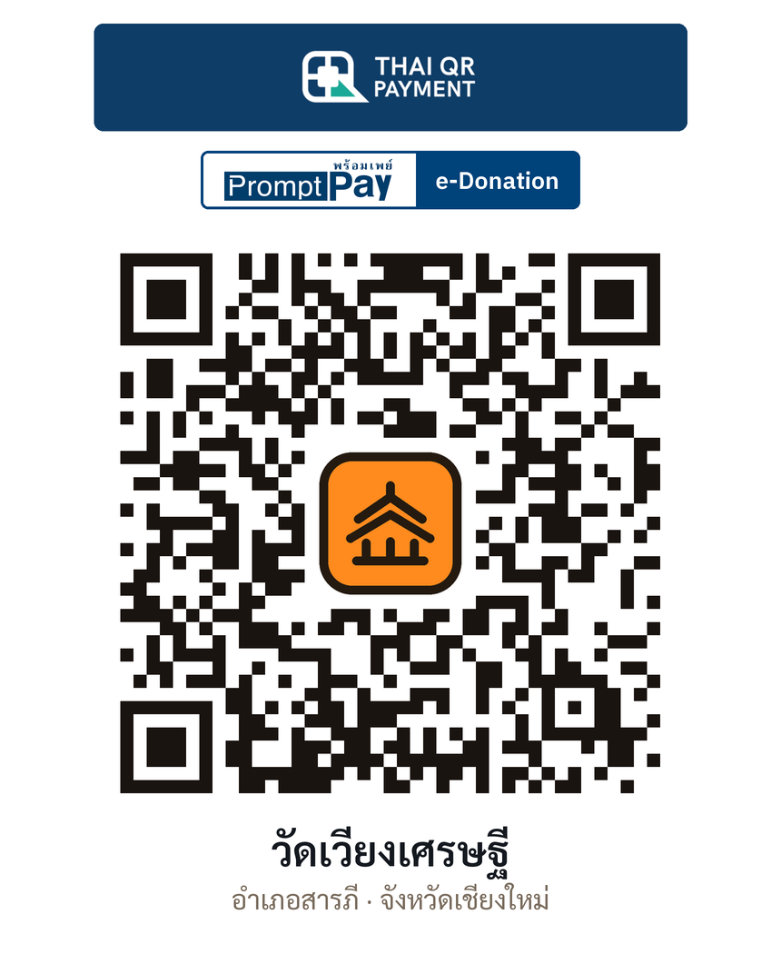 QR e-Donation วัดเวียงเศรษฐี จ.เชียงใหม่ (ตรวจสอบแล้ว)