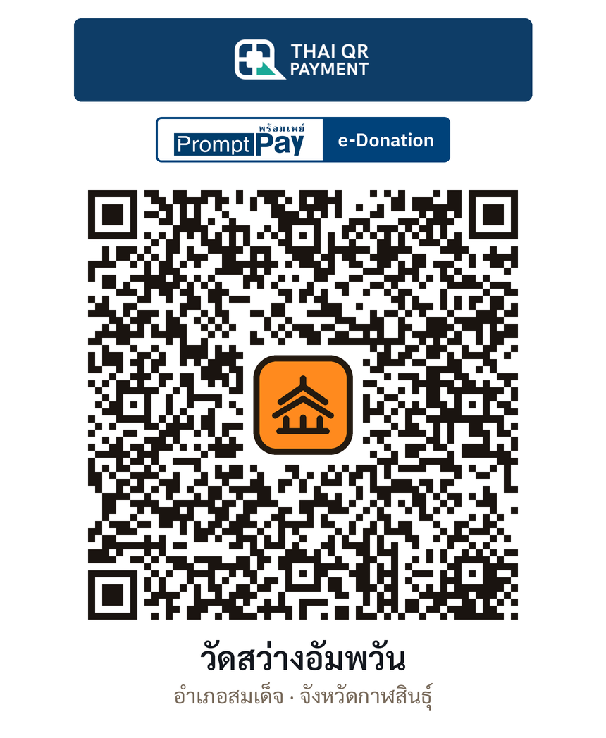 QR e-Donation วัดสว่างอัมพวัน จ.กาฬสินธุ์ (ตรวจสอบแล้ว)