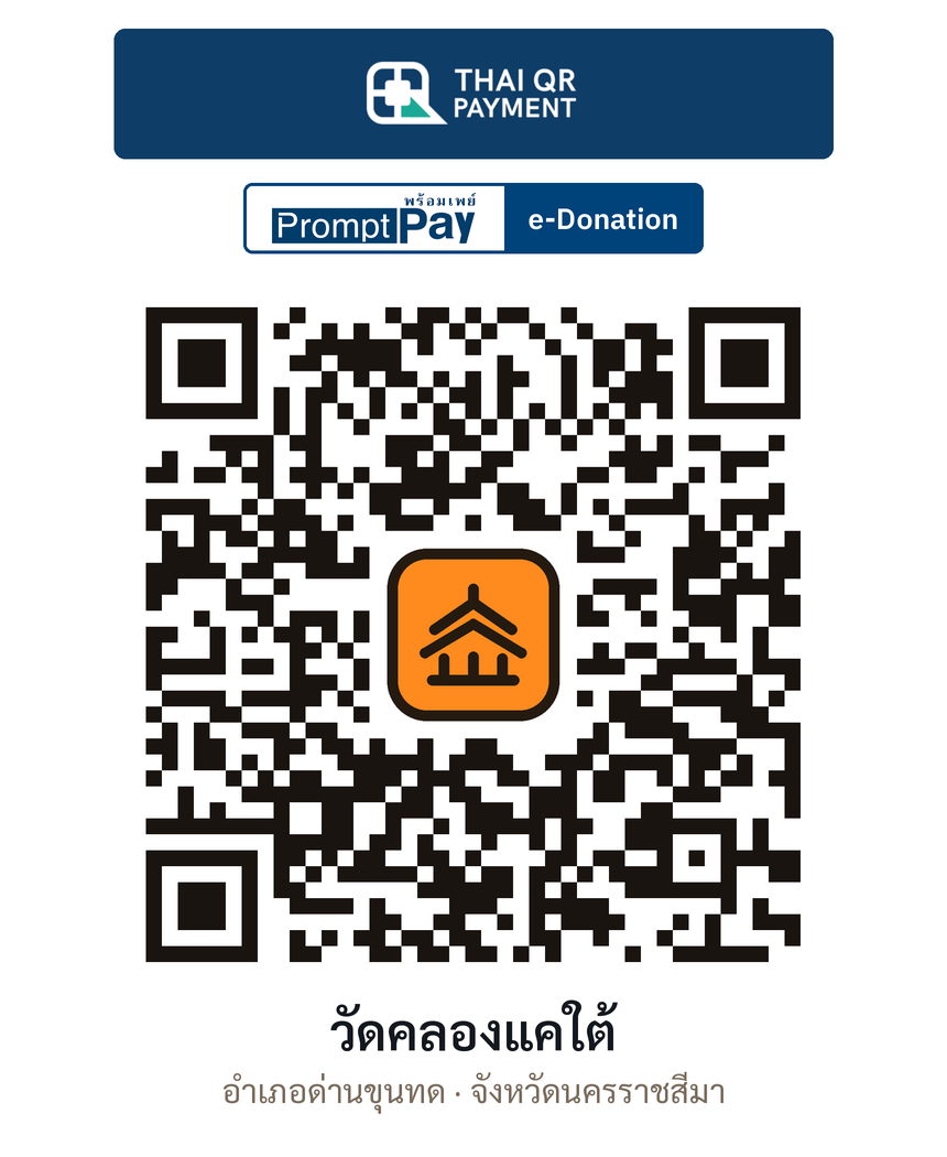 QR e-Donation วัดคลองแคใต้ จ.นครราชสีมา (ตรวจสอบแล้ว)