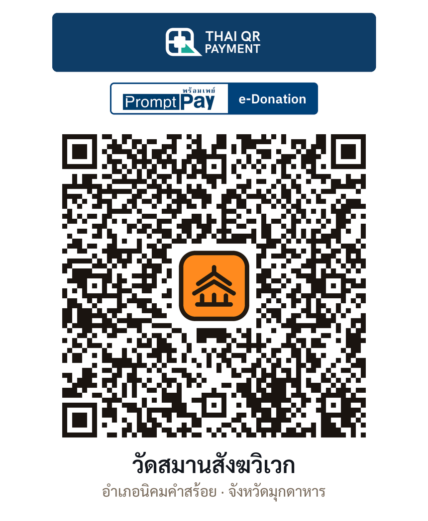 QR e-Donation วัดสมานสังฆวิเวก จ.มุกดาหาร (ตรวจสอบแล้ว)